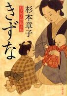 文春文庫<br> きずな―信太郎人情始末帖