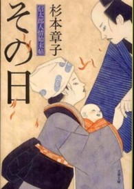 その日 - 信太郎人情始末帖 文春文庫