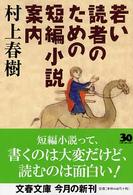 若い読者のための短編小説案内 文春文庫