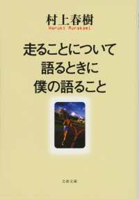 文春文庫<br> 走ることについて語るときに僕の語ること