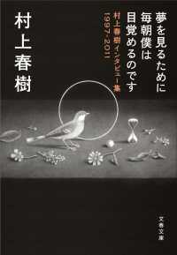 夢を見るために毎朝僕は目覚めるのです - 村上春樹インタビュー集１９９７－２０１１ 文春文庫