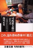 文春文庫<br> 司馬遼太郎の「かたち」―「この国のかたち」の十年