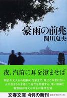 文春文庫<br> 豪雨の前兆