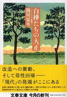 文春文庫<br> 白樺たちの大正