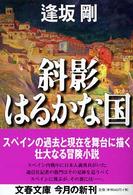 文春文庫<br> 斜影はるかな国