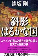 文春文庫<br> 斜影はるかな国