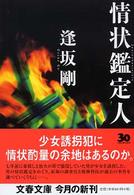 文春文庫<br> 情状鑑定人