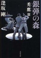 文春文庫<br> 銀弾の森―禿鷹〈３〉