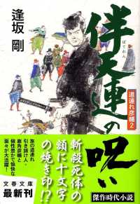 文春文庫<br> 伴天連の呪い―道連れ彦輔〈２〉