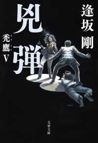 文春文庫<br> 兇弾―禿鷹〈５〉