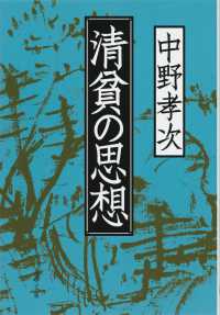 文春文庫<br> 清貧の思想
