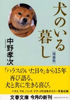 文春文庫<br> 犬のいる暮し （増補版）