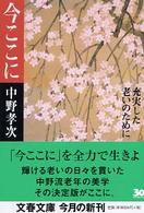 文春文庫<br> 今ここに―充実した老いのために