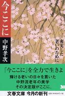 今ここに - 充実した老いのために 文春文庫