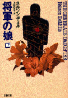 文春文庫<br> 将軍の娘〈下〉