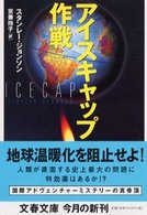 アイスキャップ作戦 文春文庫