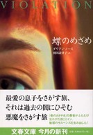 文春文庫<br> 蝶のめざめ