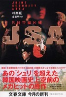 文春文庫<br> ＪＳＡ―共同警備区域