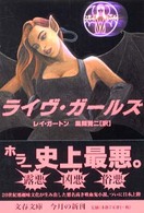 文春文庫<br> ライヴ・ガールズ