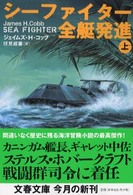 文春文庫<br> シーファイター全艇発進〈上〉