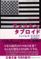 文春文庫<br> アメリカン・タブロイド〈上〉