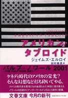 アメリカン・タブロイド 〈上〉 文春文庫