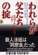 われらが父たちの掟 〈上〉 文春文庫