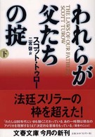 文春文庫<br> われらが父たちの掟〈下〉