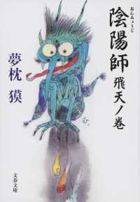 文春文庫<br> 陰陽師―飛天ノ巻