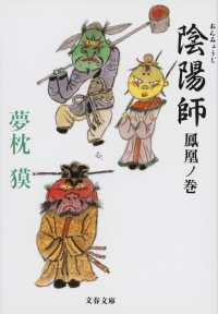 陰陽師 〈鳳凰ノ巻〉 文春文庫
