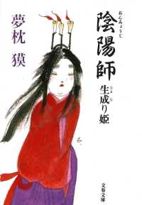 文春文庫<br> 陰陽師生成り姫