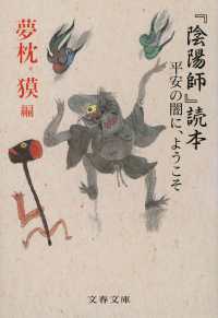文春文庫<br> 『陰陽師』読本―平安の闇に、ようこそ