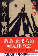 文春文庫<br> 腐りゆく天使