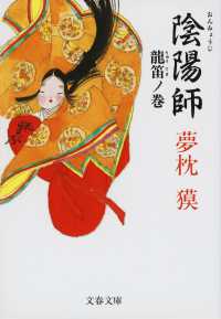 文春文庫<br> 陰陽師　龍笛ノ巻