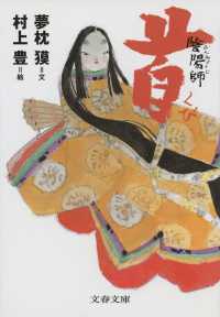 文春文庫<br> 陰陽師　首