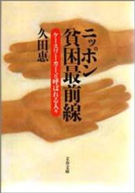 文春文庫<br> ニッポン貧困最前線―ケースワーカーと呼ばれる人々