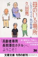 文春文庫<br> 母のいる場所―シルバーヴィラ向山物語