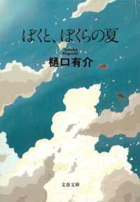 文春文庫<br> ぼくと、ぼくらの夏 （新装版）