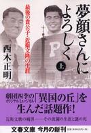 夢顔さんによろしく 〈上〉 - 最後の貴公子・近衛文隆の生涯 文春文庫