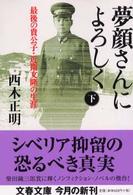 文春文庫<br> 夢顔さんによろしく〈下〉―最後の貴公子・近衛文隆の生涯