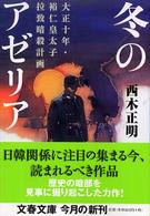 文春文庫<br> 冬のアゼリア―大正十年・裕仁皇太子拉致暗殺計画