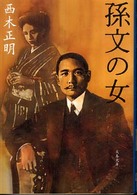 文春文庫<br> 孫文の女