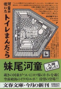 河童が覗いたトイレまんだら 文春文庫