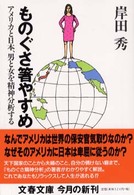 文春文庫<br> ものぐさ箸やすめ―アメリカと日本、男と女を精神分析する