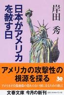日本がアメリカを赦す日 文春文庫