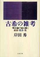 文春文庫<br> 古希の雑考―唯幻論で読み解く政治・社会・性