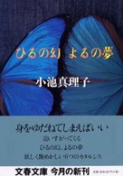 文春文庫<br> ひるの幻　よるの夢