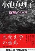 虚無のオペラ 文春文庫