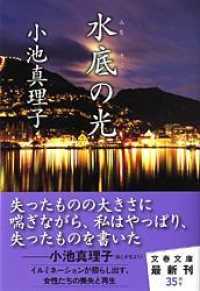 水底の光 文春文庫