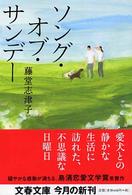 文春文庫<br> ソング・オブ・サンデー